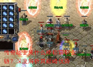传奇战士凭什么能称霸职业链?深度解析其巅峰优势 传奇战士凭什么能称霸职业链?深度解析其巅峰优势