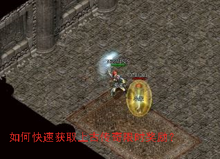 如何快速获取上古传奇限时奖励? 如何快速获取上古传奇限时奖励?
