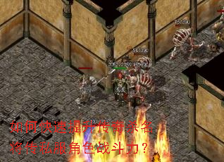 如何快速提升传奇杀名将传私服角色战斗力? 如何快速提升传奇杀名将传私服角色战斗力?
