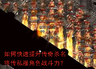 如何快速提升传奇杀名将传私服角色战斗力? 如何快速提升传奇杀名将传私服角色战斗力?