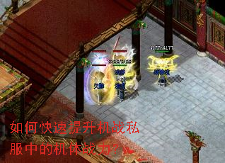 如何快速提升机战私服中的机体战力? 如何快速提升机战私服中的机体战力?