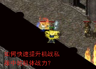 如何快速提升机战私服中的机体战力? 如何快速提升机战私服中的机体战力?