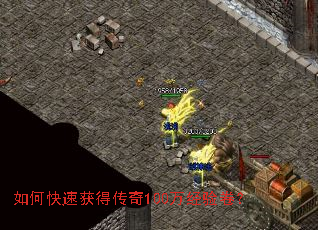 如何快速获得传奇100万经验卷? 如何快速获得传奇100万经验卷?