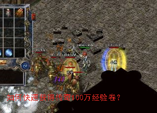 如何快速获得传奇100万经验卷? 如何快速获得传奇100万经验卷?