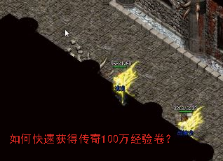 如何快速获得传奇100万经验卷? 如何快速获得传奇100万经验卷?
