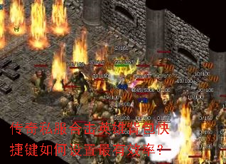 传奇私服合击英雄背包快捷键如何设置最有效率? 传奇私服合击英雄背包快捷键如何设置最有效率?