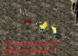 传奇私服合击英雄背包快捷键如何设置最有效率? 传奇私服合击英雄背包快捷键如何设置最有效率?