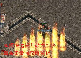 如何快速提升战力?热血合击最强攻略解析 如何快速提升战力?热血合击最强攻略解析