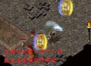 如何快速提升战力?热血合击最强攻略解析 如何快速提升战力?热血合击最强攻略解析