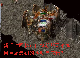 新手村回忆:传奇新服玩家如何重温最初的感动与成长? 新手村回忆:传奇新服玩家如何重温最初的感动与成长?