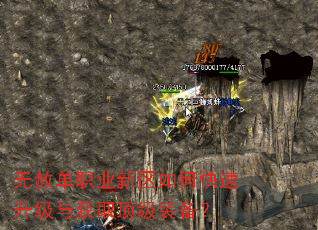 无赦单职业新区如何快速升级与获取顶级装备? 无赦单职业新区如何快速升级与获取顶级装备?