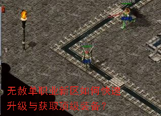 无赦单职业新区如何快速升级与获取顶级装备? 无赦单职业新区如何快速升级与获取顶级装备?
