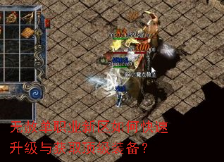 无赦单职业新区如何快速升级与获取顶级装备? 无赦单职业新区如何快速升级与获取顶级装备?