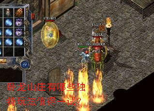 卧龙山庄有哪些独特玩法值得一试? 卧龙山庄有哪些独特玩法值得一试?