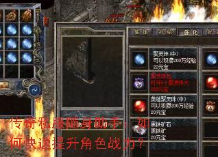 传奇私服随身助手:如何快速提升角色战力? 传奇私服随身助手:如何快速提升角色战力?