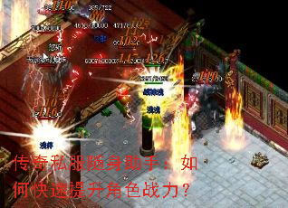 传奇私服随身助手:如何快速提升角色战力? 传奇私服随身助手:如何快速提升角色战力?
