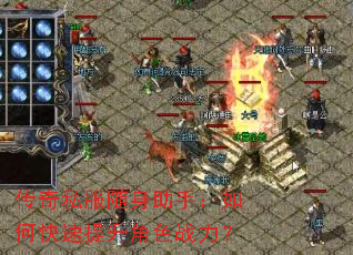 传奇私服随身助手:如何快速提升角色战力? 传奇私服随身助手:如何快速提升角色战力?