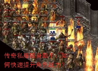传奇私服随身助手:如何快速提升角色战力? 传奇私服随身助手:如何快速提升角色战力?