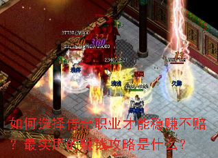 如何选择传奇职业才能稳赚不赔?最实用的赚钱攻略是什么? 如何选择传奇职业才能稳赚不赔?最实用的赚钱攻略是什么?