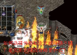 如何选择传奇职业才能稳赚不赔?最实用的赚钱攻略是什么? 如何选择传奇职业才能稳赚不赔?最实用的赚钱攻略是什么?