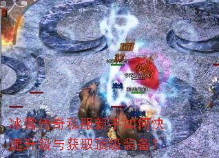 冰雪传奇私服新手如何快速升级与获取顶级装备? 冰雪传奇私服新手如何快速升级与获取顶级装备?