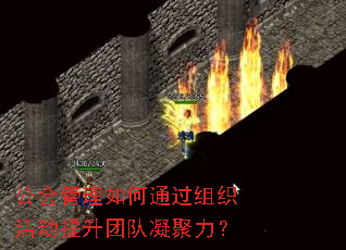 公会管理如何通过组织活动提升团队凝聚力? 公会管理如何通过组织活动提升团队凝聚力?