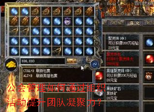 公会管理如何通过组织活动提升团队凝聚力? 公会管理如何通过组织活动提升团队凝聚力?