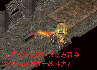 如何高效获取神领意志召唤符文装备并提升战斗力? 如何高效获取神领意志召唤符文装备并提升战斗力?