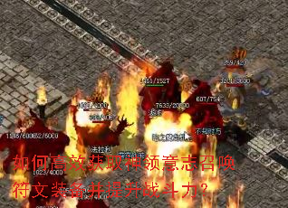 如何高效获取神领意志召唤符文装备并提升战斗力? 如何高效获取神领意志召唤符文装备并提升战斗力?