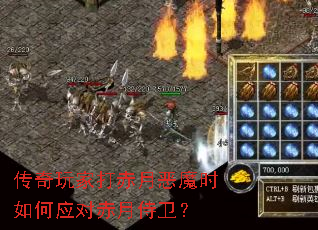 传奇玩家打赤月恶魔时如何应对赤月侍卫? 传奇玩家打赤月恶魔时如何应对赤月侍卫?