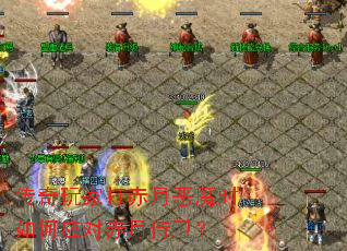 传奇玩家打赤月恶魔时如何应对赤月侍卫? 传奇玩家打赤月恶魔时如何应对赤月侍卫?