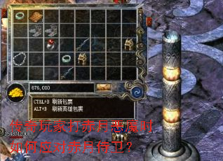 传奇玩家打赤月恶魔时如何应对赤月侍卫? 传奇玩家打赤月恶魔时如何应对赤月侍卫?