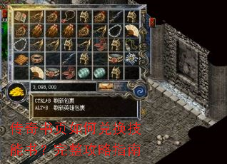 传奇书页如何兑换技能书?完整攻略指南 传奇书页如何兑换技能书?完整攻略指南
