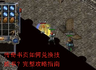 传奇书页如何兑换技能书?完整攻略指南 传奇书页如何兑换技能书?完整攻略指南