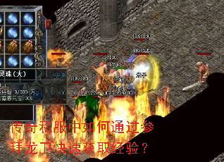 传奇私服中如何通过参拜龙卫快速获取经验? 传奇私服中如何通过参拜龙卫快速获取经验?