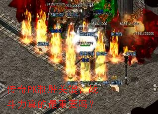 传奇PK制胜关键,战斗力真的最重要吗? 传奇PK制胜关键,战斗力真的最重要吗?