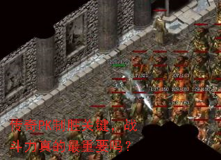 传奇PK制胜关键,战斗力真的最重要吗? 传奇PK制胜关键,战斗力真的最重要吗?