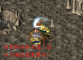 传奇PK制胜关键,战斗力真的最重要吗? 传奇PK制胜关键,战斗力真的最重要吗?