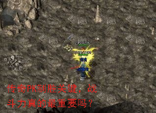 传奇PK制胜关键,战斗力真的最重要吗? 传奇PK制胜关键,战斗力真的最重要吗?