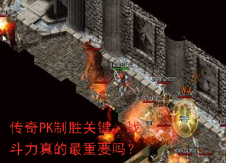 传奇PK制胜关键,战斗力真的最重要吗? 传奇PK制胜关键,战斗力真的最重要吗?