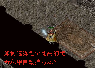 如何选择性价比高的传奇私服自动挡版本? 如何选择性价比高的传奇私服自动挡版本?