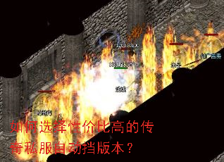 如何选择性价比高的传奇私服自动挡版本? 如何选择性价比高的传奇私服自动挡版本?