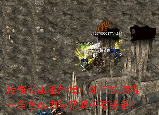 传奇私服番外篇:如何快速提升角色战力与获取稀有装备? 传奇私服番外篇:如何快速提升角色战力与获取稀有装备?