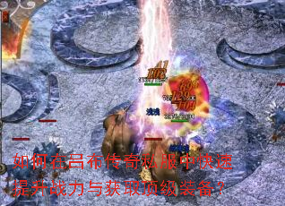 如何在吕布传奇私服中快速提升战力与获取顶级装备? 如何在吕布传奇私服中快速提升战力与获取顶级装备?