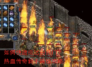 如何快速抵达白日门?热血传奇新手路线攻略 如何快速抵达白日门?热血传奇新手路线攻略