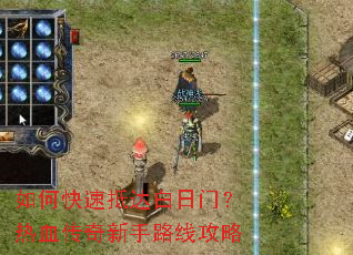 如何快速抵达白日门?热血传奇新手路线攻略 如何快速抵达白日门?热血传奇新手路线攻略