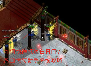 如何快速抵达白日门?热血传奇新手路线攻略 如何快速抵达白日门?热血传奇新手路线攻略