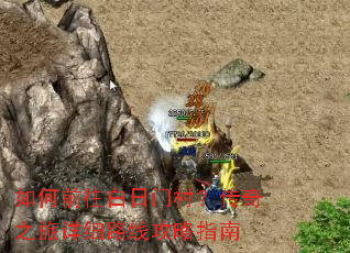 如何前往白日门村?传奇之旅详细路线攻略指南 如何前往白日门村?传奇之旅详细路线攻略指南