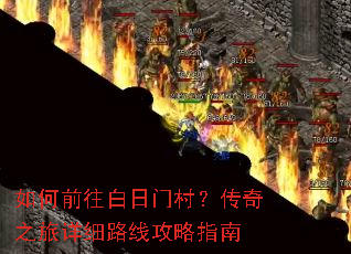 如何前往白日门村?传奇之旅详细路线攻略指南 如何前往白日门村?传奇之旅详细路线攻略指南