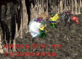 如何前往白日门村?传奇之旅详细路线攻略指南 如何前往白日门村?传奇之旅详细路线攻略指南